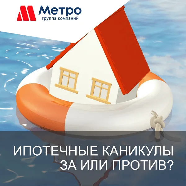 ИПОТЕЧНЫЕ КАНИКУЛЫ 